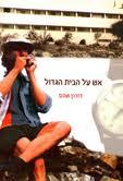 אש על הבית הגדול מאת דורון שהם, בעריכה שלי