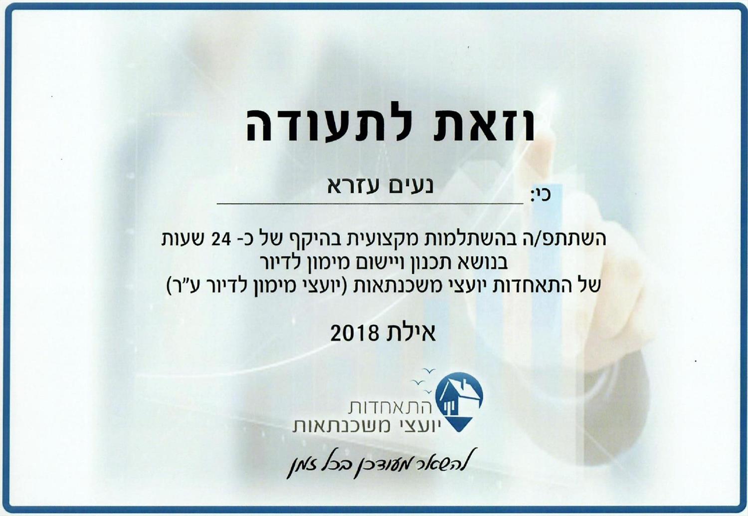 השתלמות בנושא תכנון ויישום מימון לדיור