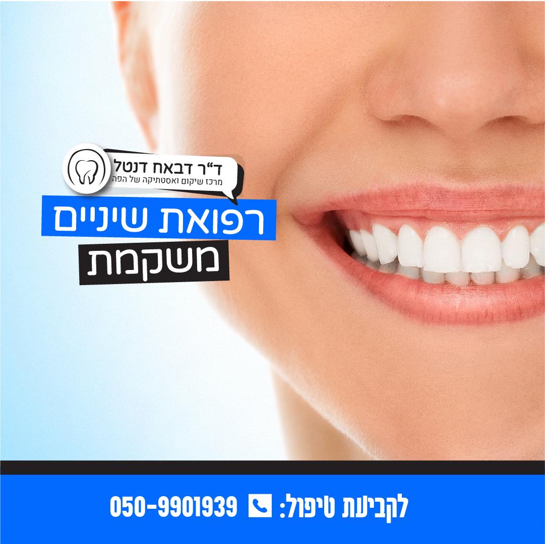 עיצוב באנרים עבור מרפאת שיניים