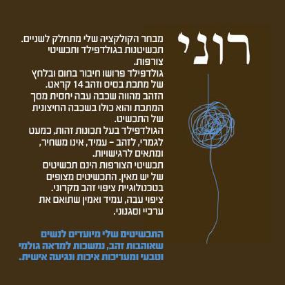 רוני יעיש, תכשיטים מעוצבים
