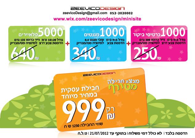 מבצע חבילה לשבוע בלבד!!!
