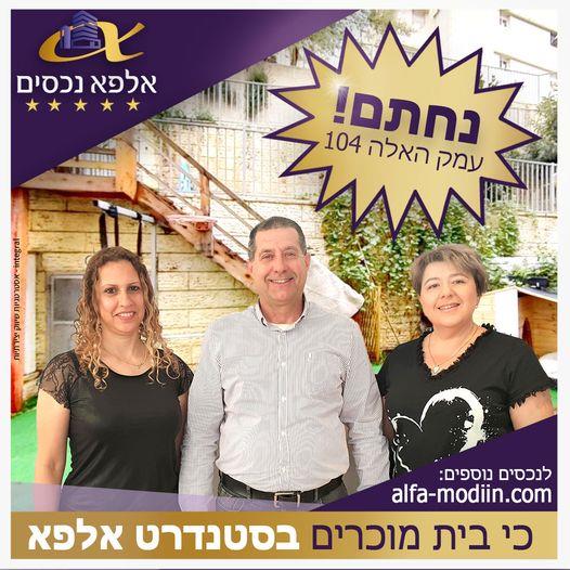 עסקת קניה - עמק האלה 104 מודיעין