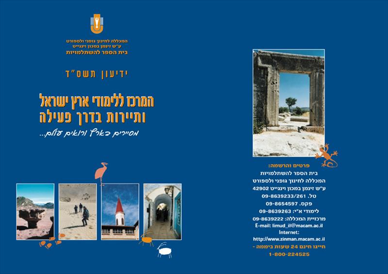 כריכה לחוברת בנושא טיולים