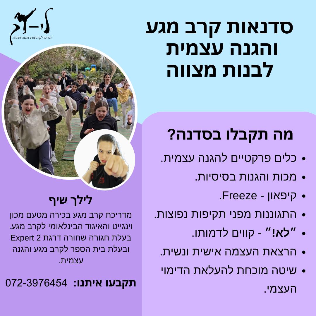 סדנת בנות מצווה - קרב מגע והגנה עצמית לנערות