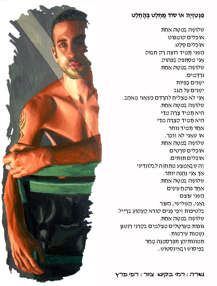 המשוררים הישראלים משורר רמי בקיש Rami Baquiche שירה להט"בית שירי להט"ב קהילה גאה שירים להט"בים