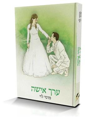 ערך אישה מאת מוטי לוי בעריכתי