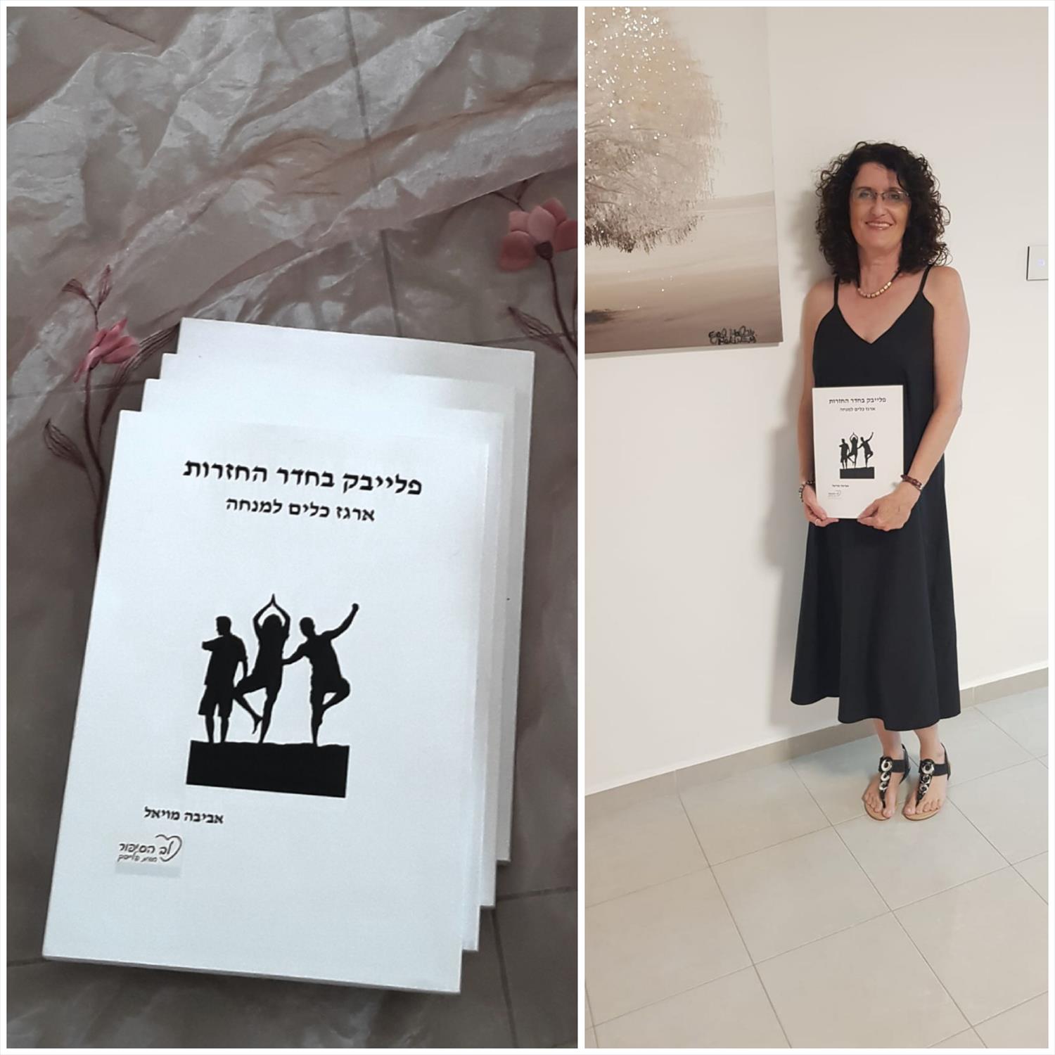 החוברת "פלייבק בחדר החזרות- ארגז כלים למנחה"