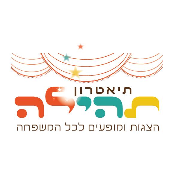 עיצוב לוגו לתיאטרון תהילה