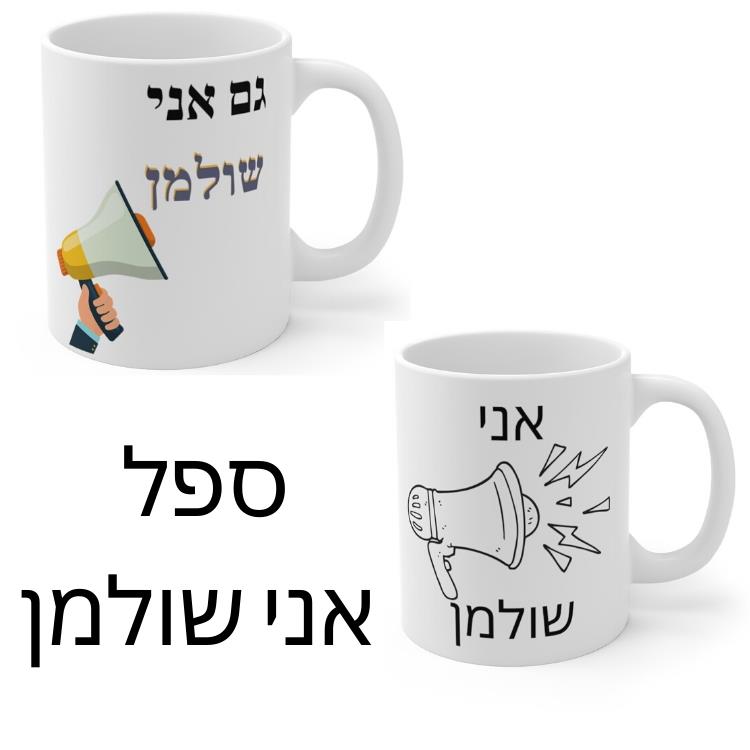 ספל אני שולמן - ספל גם אני שולמן - ספל לבעלי עסקים - ספל מעוצב - מתנה לעסק - הדפסה על ספל - אצעדה