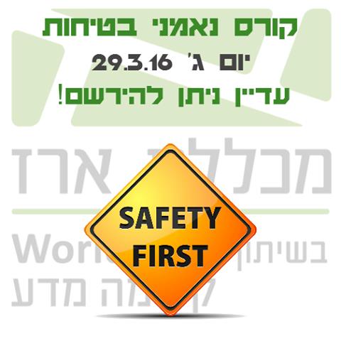 קורס נאמני בטיחות במכללת ארז