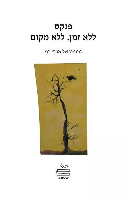 פנקס ללא זמן, ללא מקום