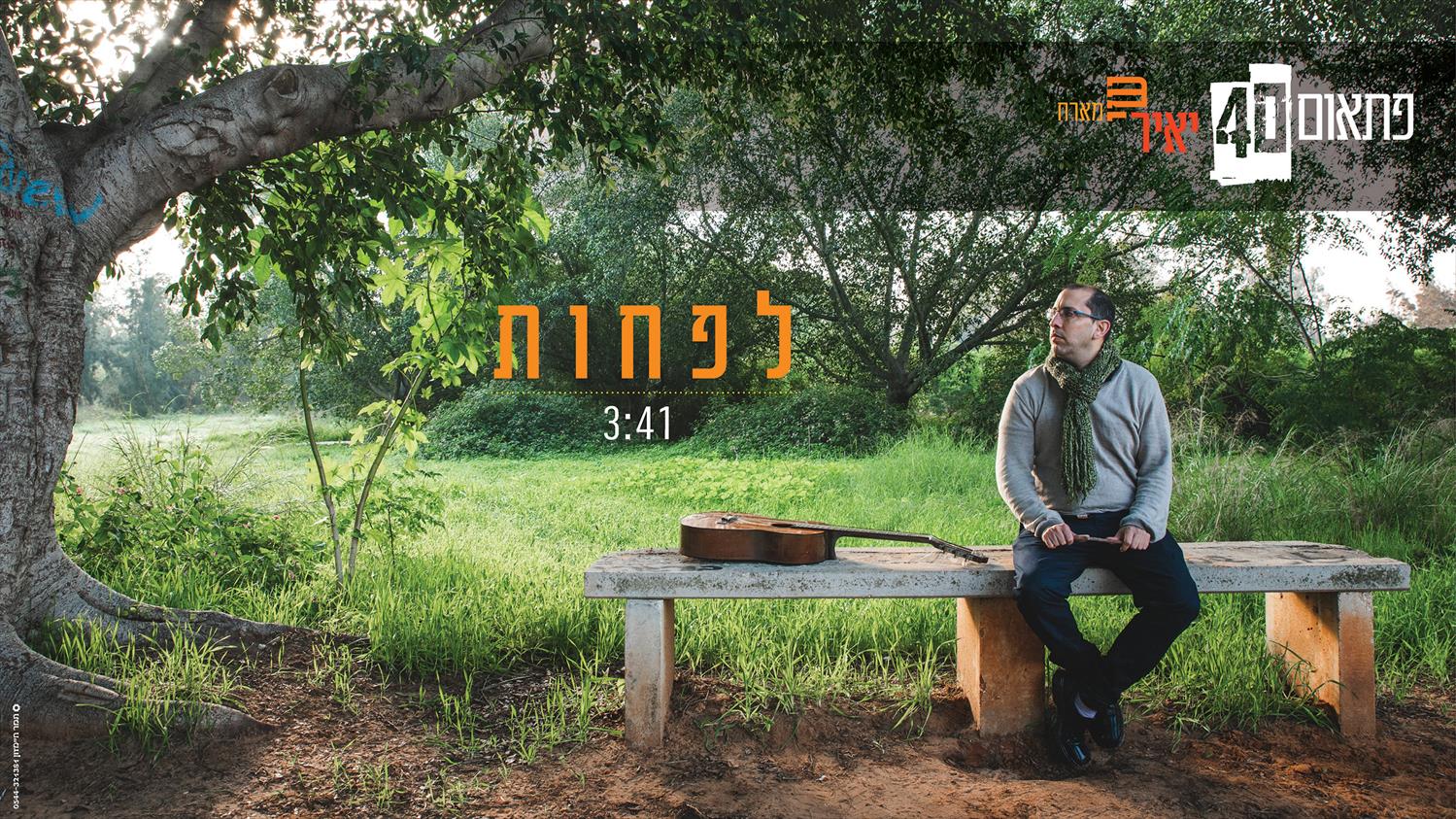 עיצוב קאבר לסינגל - לפחות - יאיר שי