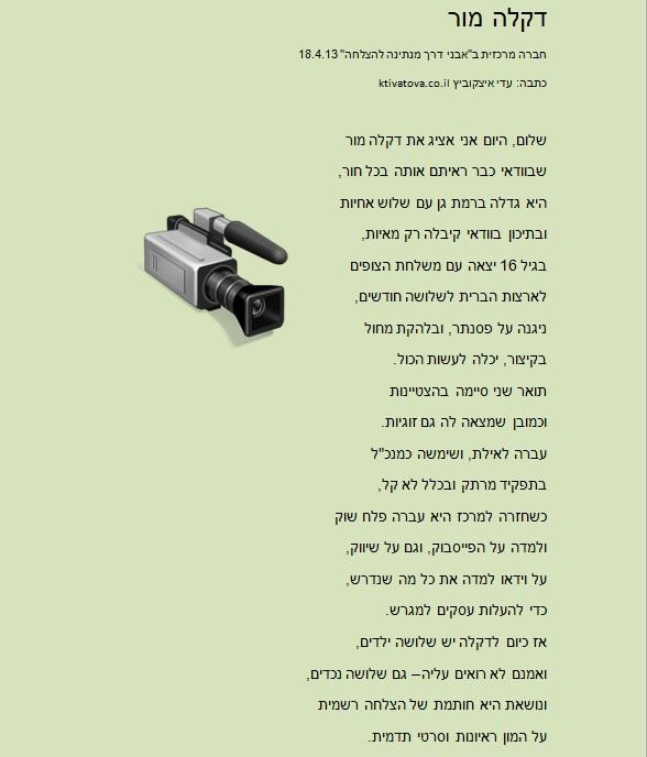 הצגת חברה מרכזית בחרוזים- דקלה מור