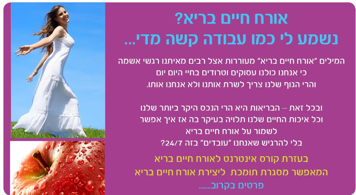 קורס אינטרנטי ראשון ליצירת אורח חיים בריא
