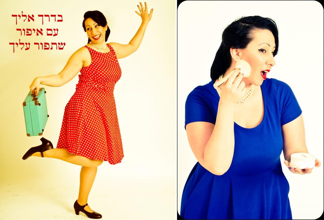איפור ושיער בסגנון שנות ה 50