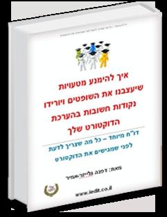 ספר אלקטרוני במתנה לכותבי עבודות אקדמיות!