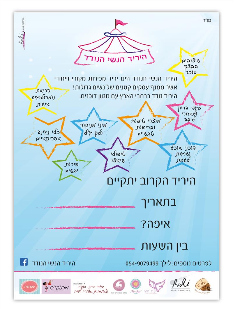 ״היריד הנשי הנודד״
