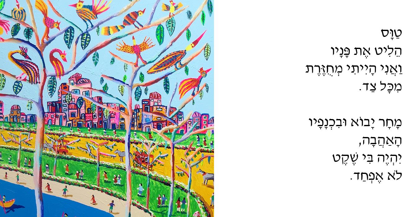 סגנון הציור הנאיבי של רפי פרץ ציור נאיבי ציורי ציפורים