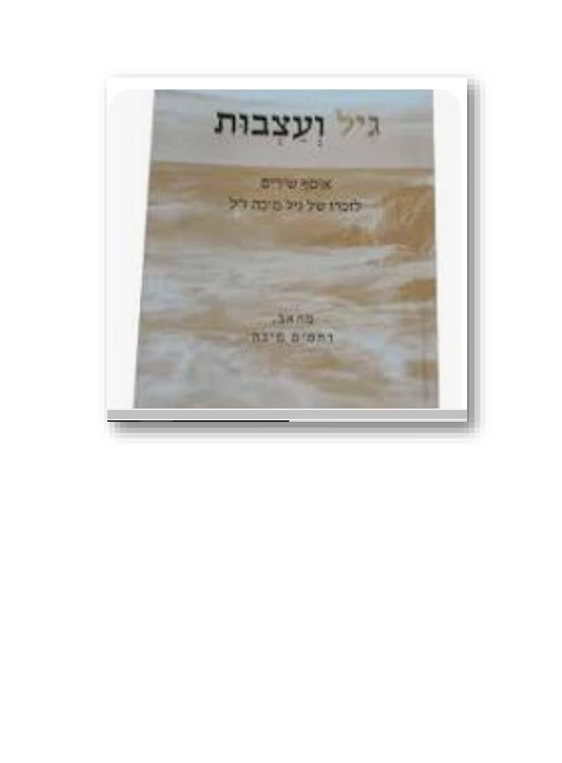 גיל ועצבות/רחמים מיכה