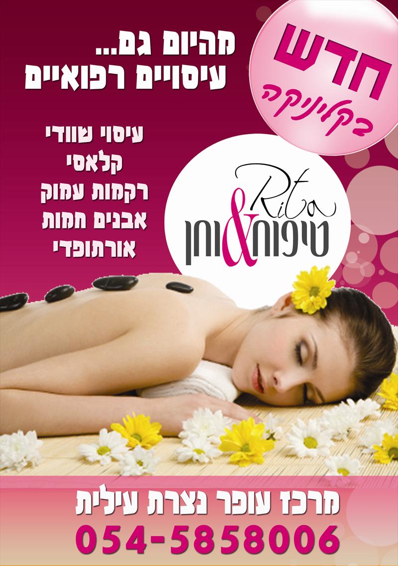 ריטה טאייברט קוסמטיקאית בנצרת עילית