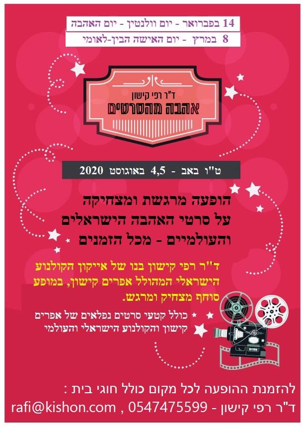 הרצאה / הופעה: אהבה מהסרטים - נהדר לחוגי בית וימי הולדת למבוגרים