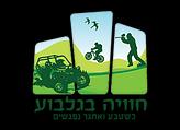 החוויה בגלבוע