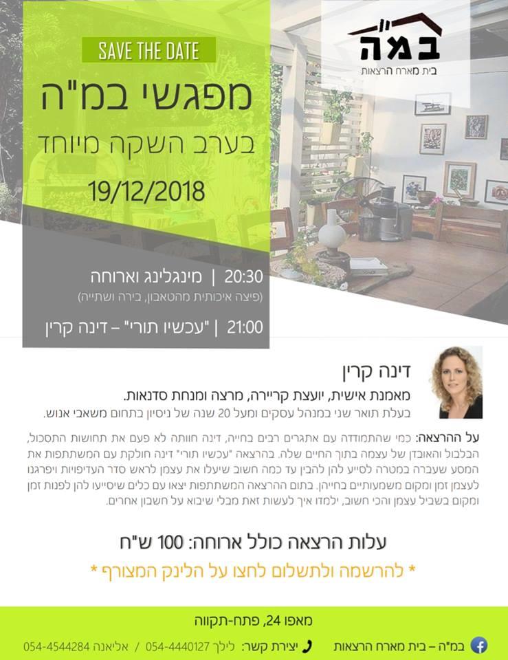 הרצאה במרכז הבמ"ה - בית מארח הרצאות