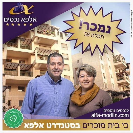 עסקת מכירה וקניה - תכלת 58 מודיעין