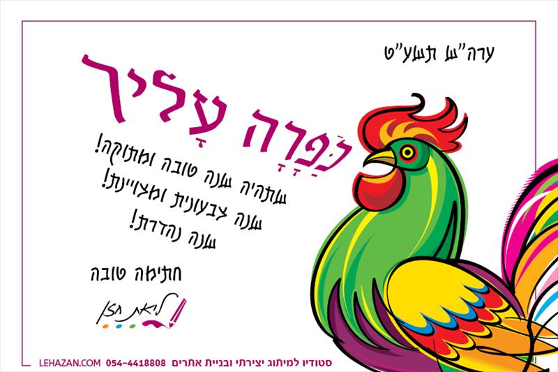 ברכה לחג לראש השנה