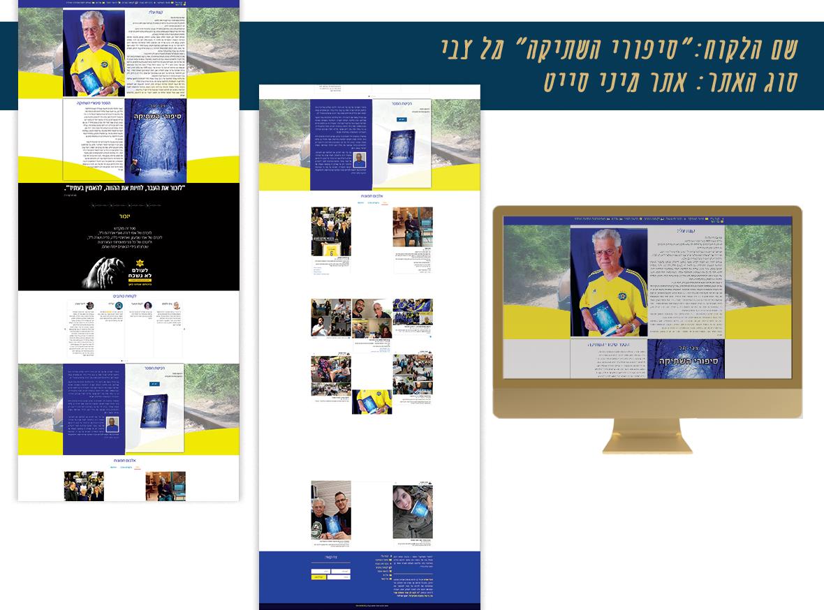 מיני סייט לספר "סיפורי השתיקה"