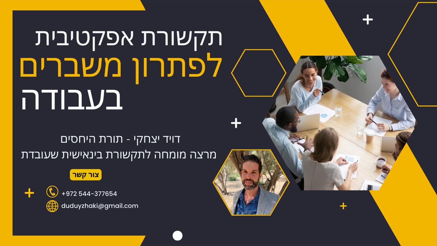 הרצאות לחברות - תורת היחסים