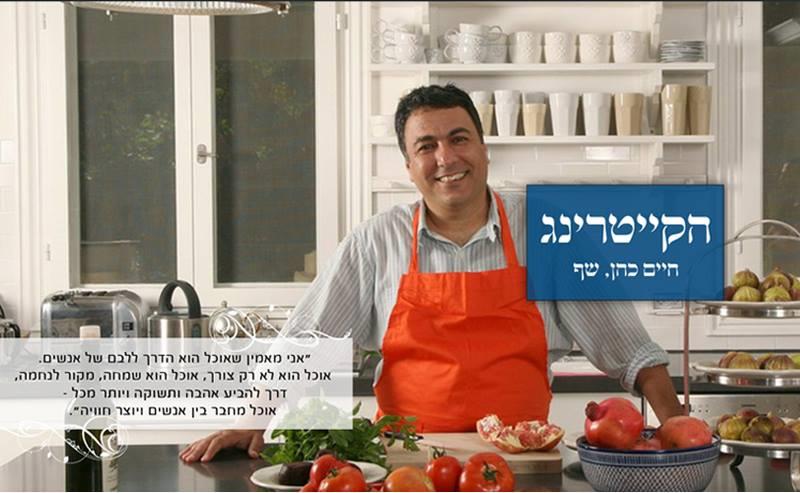 אתר "קייטרינג" של חיים כהן
