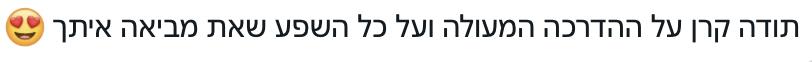 עדויות ממשתתפי הסדנה