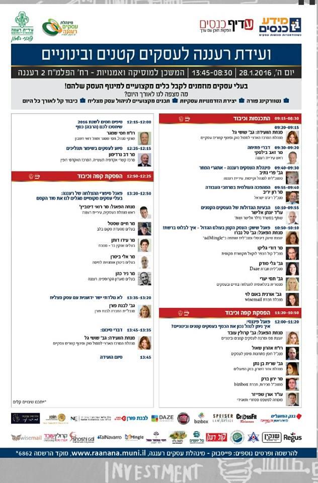 מנחה פאנל בועידת העסקים רעננה בנושא תזרים מזומנים