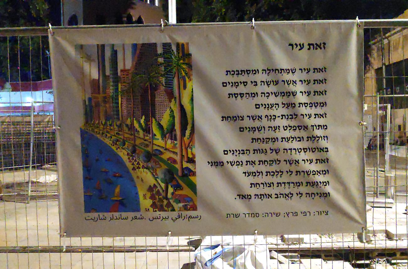 שיר ציור שדרות ירושלים יפו שירים ציורים במרחב הציבורי אמנות ישראלית סמדר שרת רפי פרץ מרחב ציבורי