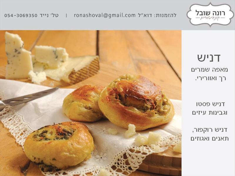 דניש פסטו וגבינות עיזים | רוקפור תאנים ואגוזים