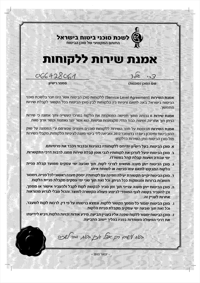 אמנת שירות ללקוחות