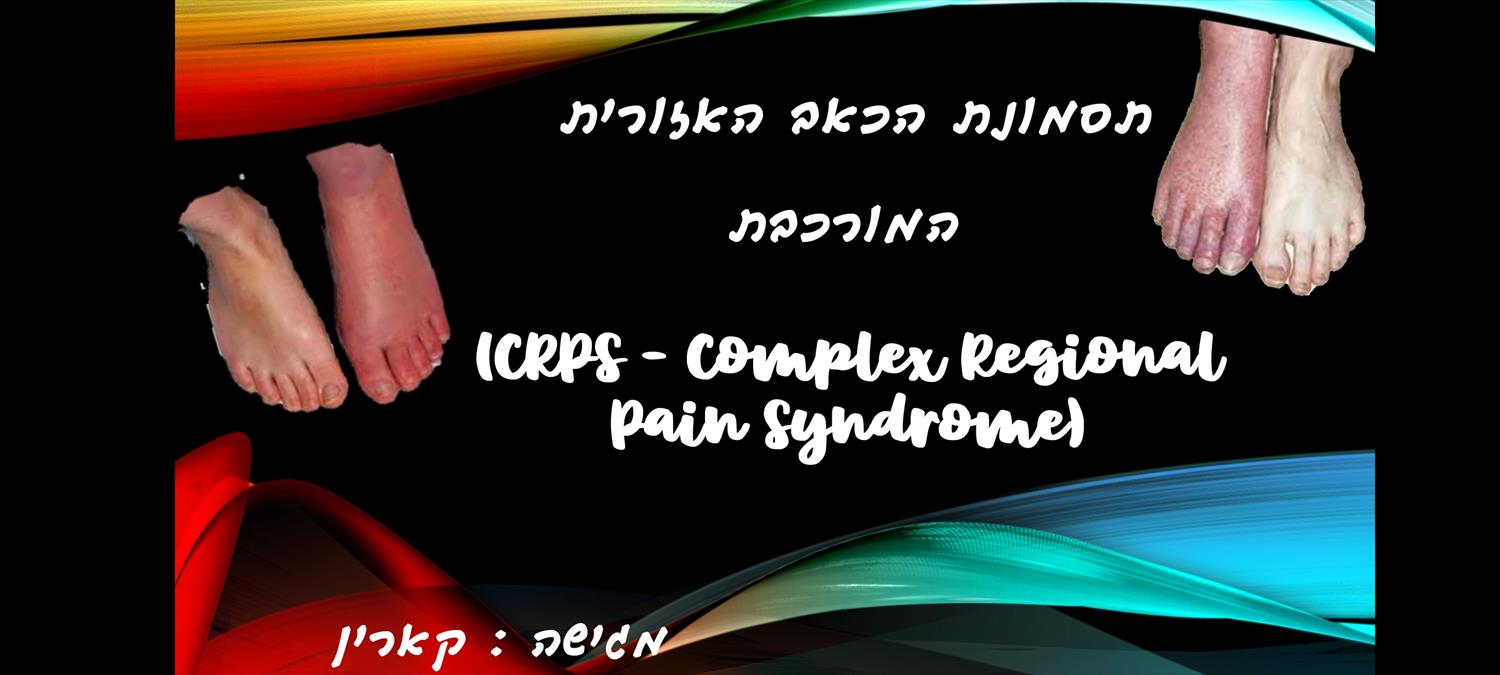 מצגת CRPS ודרכי התמודדות