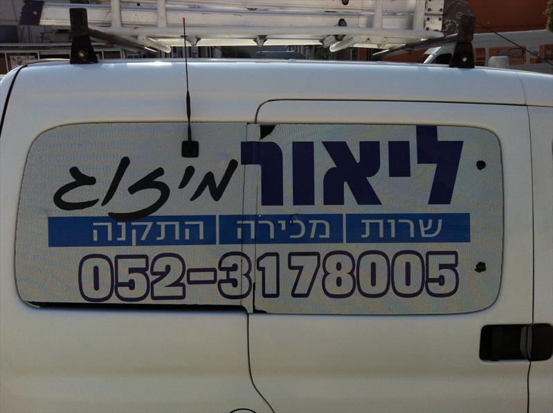 רכב שרות - ליאור מיזוג