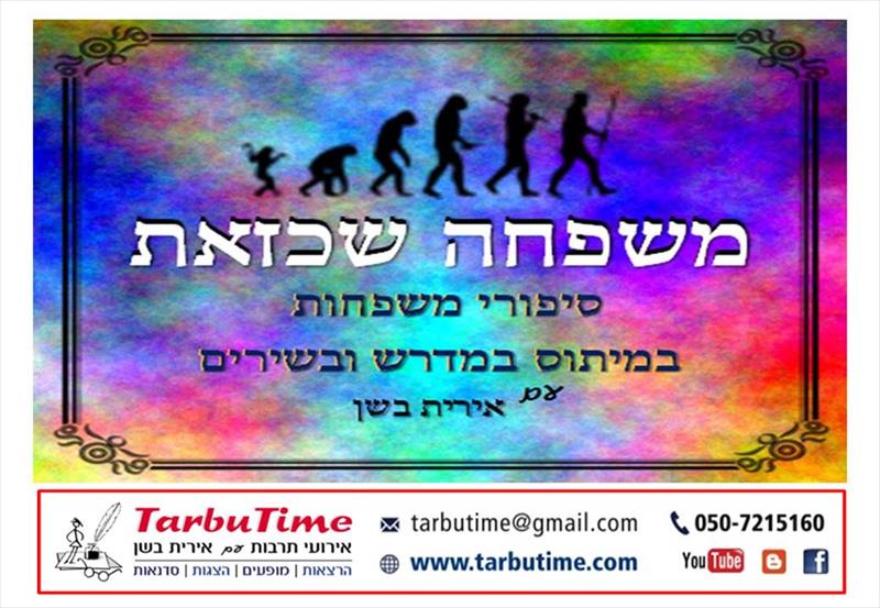 מופע: משפחה שכזאת - (לא רק) ליום המשפחה