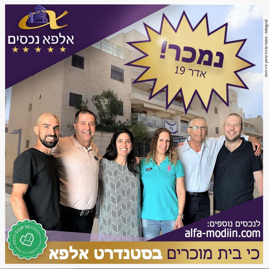עסקת מכירה וקניה - אדר 19 מודיעין