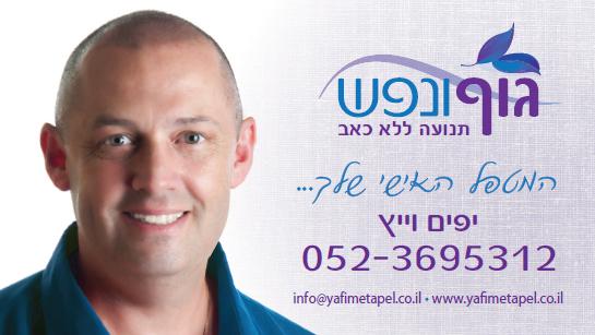 יפים וייץ - המטפל האישי שלך