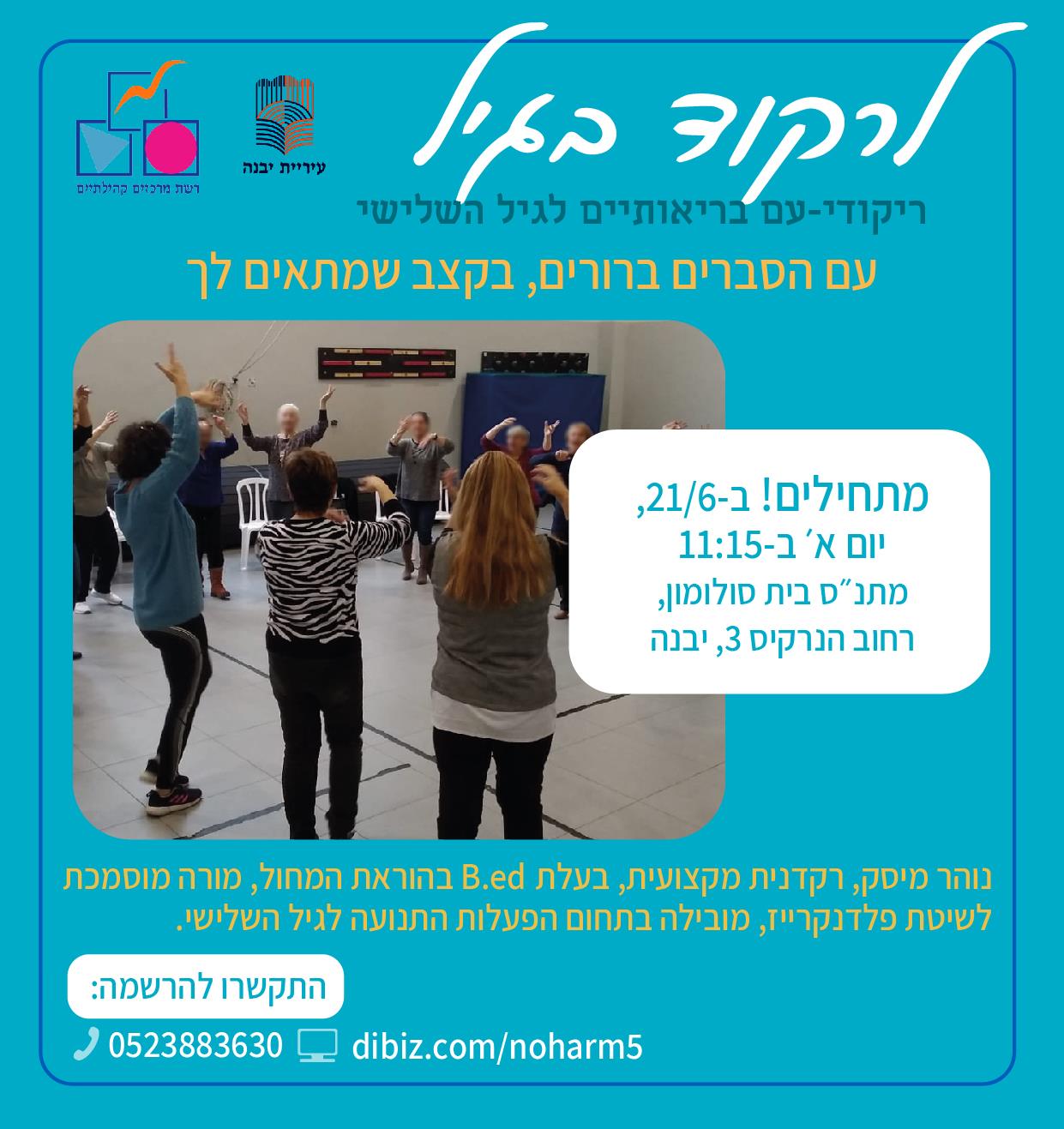 לרקוד בגיל!