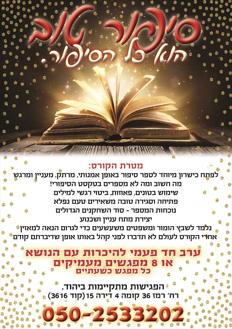 פלאייר סיפור טוב