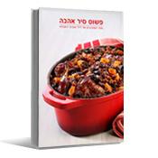ספר - פשוט סיר אהבה