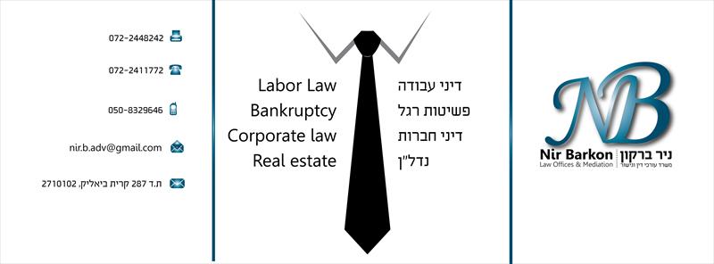 ניר ברקון - משרד עורכי דין