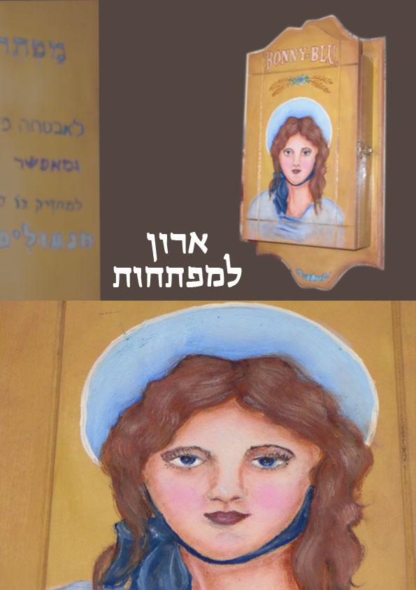 ארון למפתחות