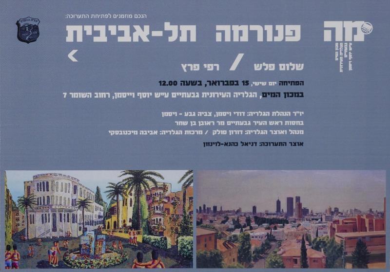 פנורמה תל אביבית שלום פלש רפי פרץ מכון המים הזמנה לתערוכה באמנות הזמנות לתערוכות אמנות