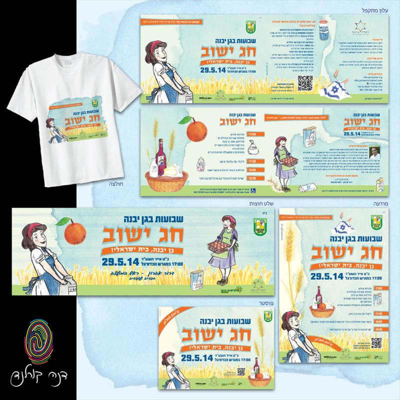 חג ישוב גן יבנה