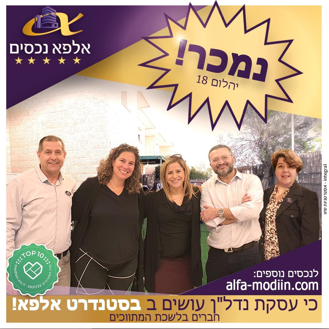 עסקת מכירה - יהלום 18 מודיעין